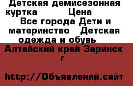 Детская демисезонная куртка LENNE › Цена ­ 2 500 - Все города Дети и материнство » Детская одежда и обувь   . Алтайский край,Заринск г.